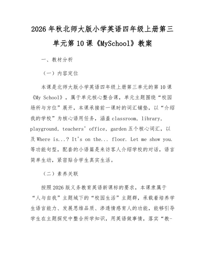 2026年秋北师大版小学英语四年级上册第三单元第10课《MySchool》教案：(docx+pdf)免费下载