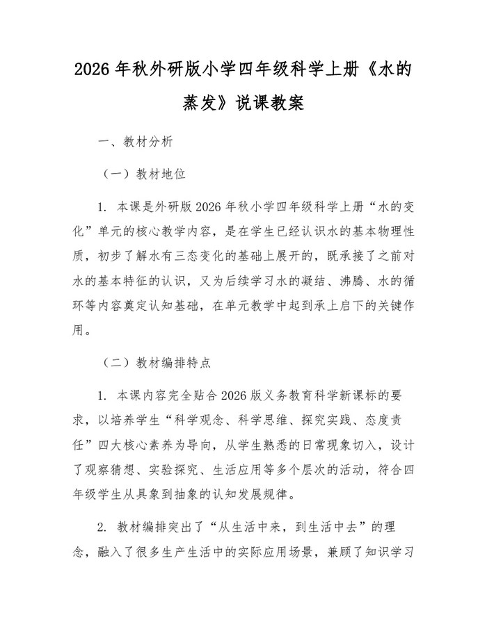 2026年秋外研版小学四年级科学上册《水的蒸发》说课教案：(docx+pdf)免费下载