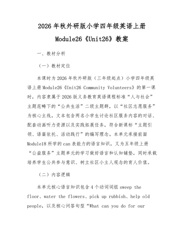 2026年秋外研版小学四年级英语上册Module26《Unit26》教案：(docx+pdf)免费下载