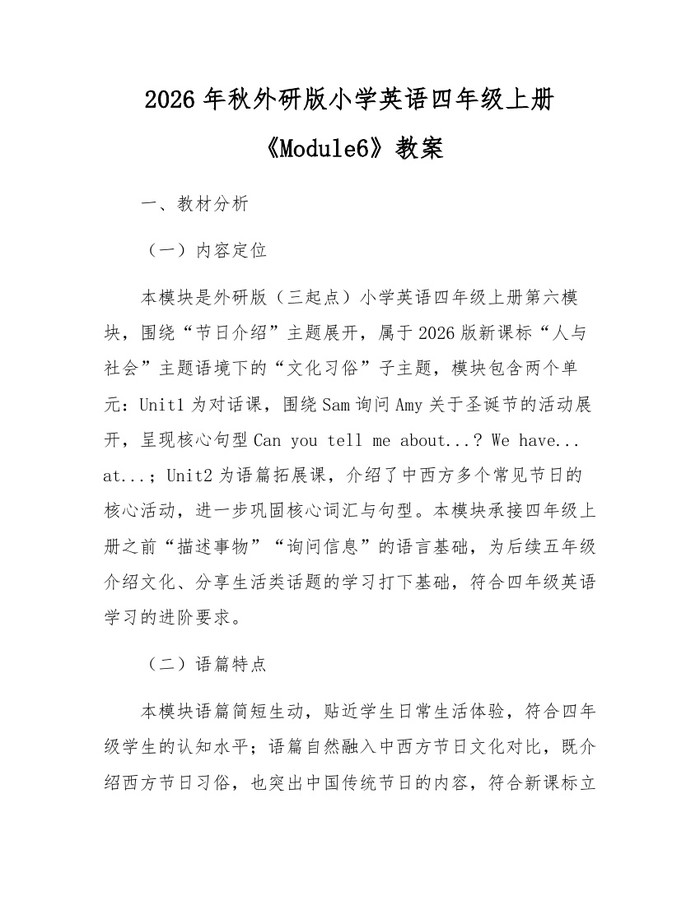 2026年秋外研版小学英语四年级上册《Module6》教案：(docx+pdf)免费下载