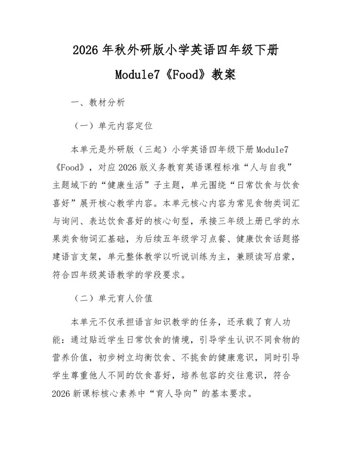 2026年秋外研版小学英语四年级下册Module7《Food》教案：(docx+pdf)免费下载