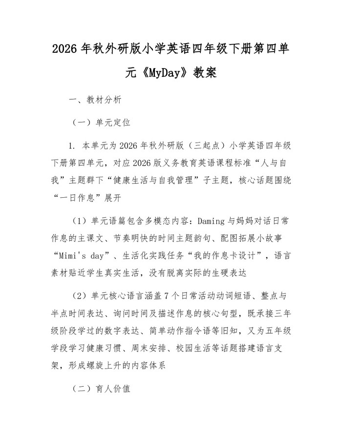 2026年秋外研版小学英语四年级下册第四单元《MyDay》教案：(docx+pdf)免费下载