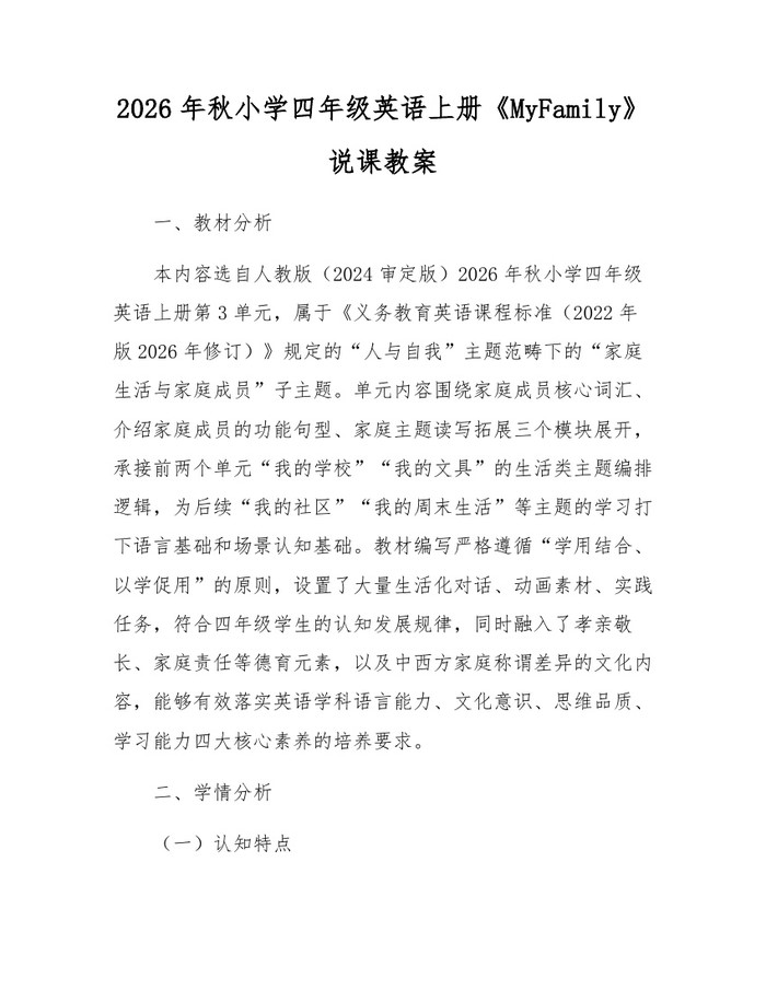 2026年秋小学四年级英语上册《MyFamily》说课教案：(docx+pdf)免费下载