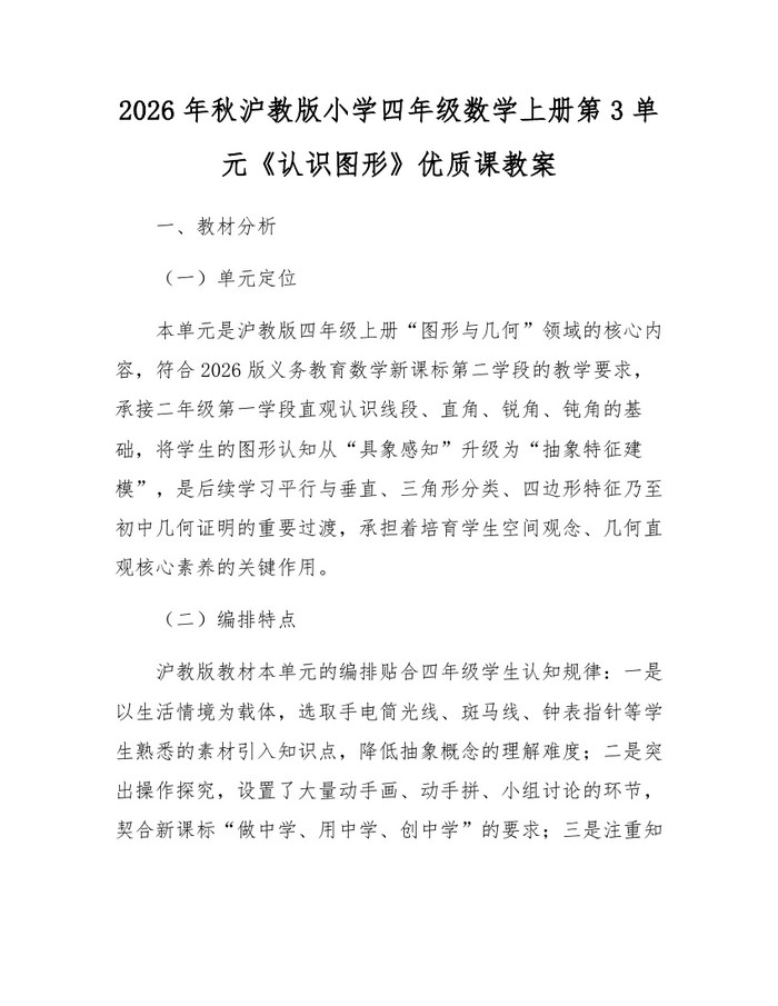 2026年秋沪教版小学四年级数学上册第3单元《认识图形》优质课教案：(docx+pdf)免费下载