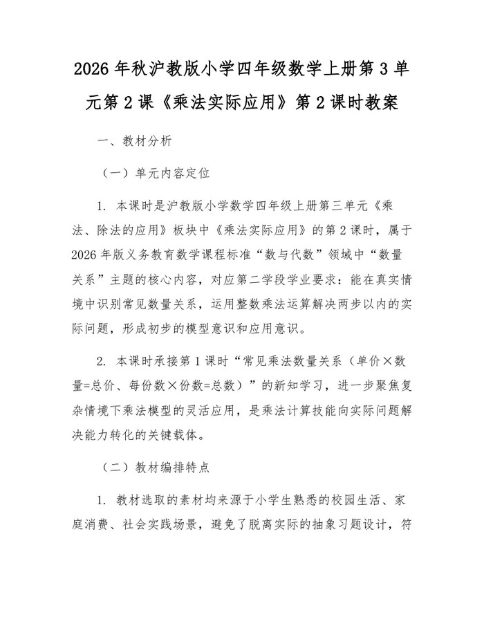 2026年秋沪教版小学四年级数学上册第3单元第2课《乘法实际应用》第2课时教案：(docx+pdf)免费下载