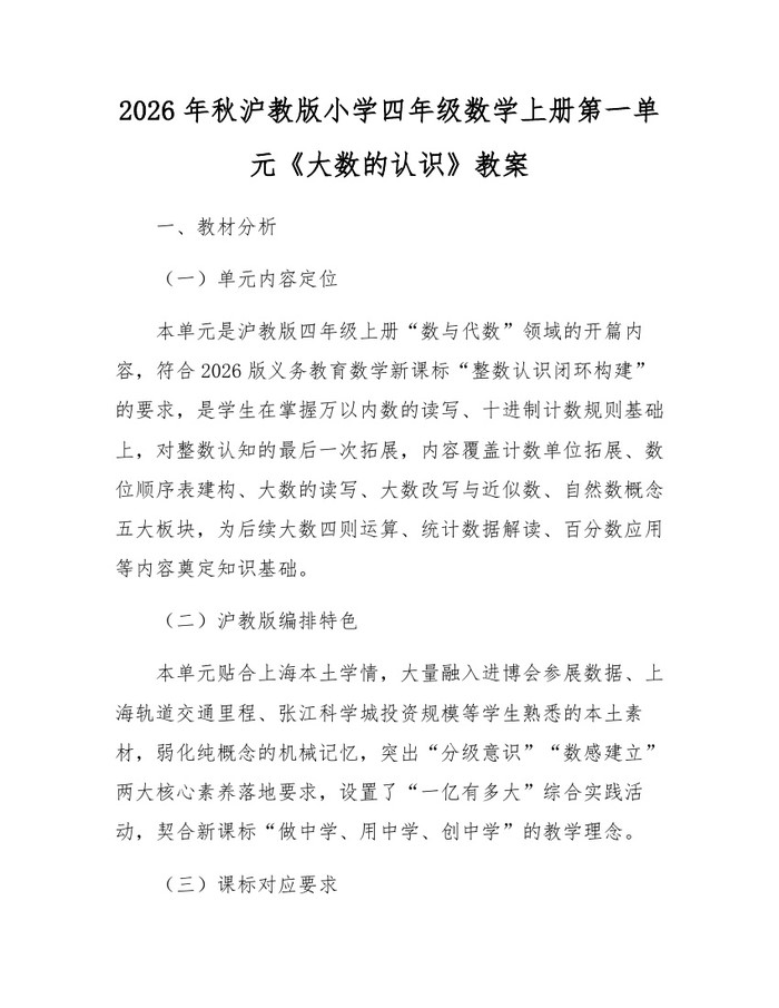 2026年秋沪教版小学四年级数学上册第一单元《大数的认识》教案：(docx+pdf)免费下载