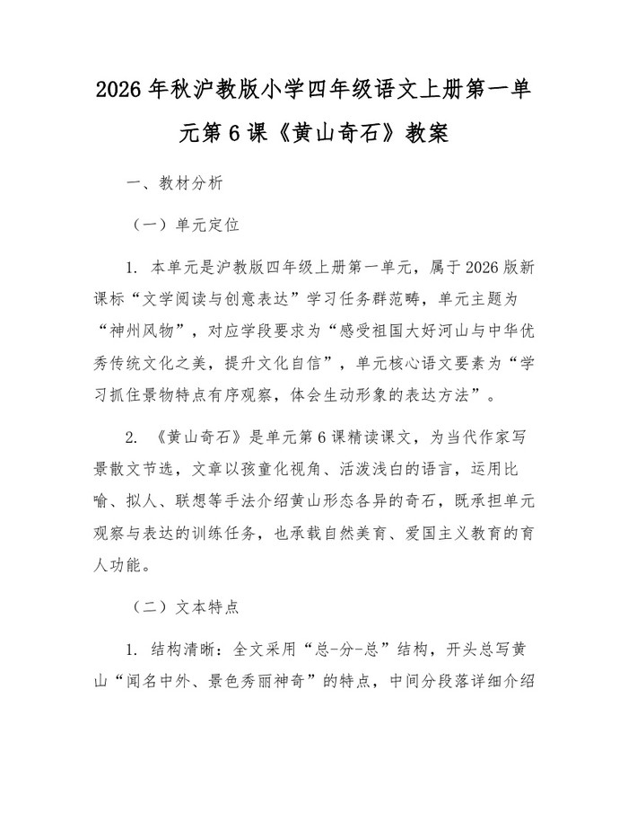 2026年秋沪教版小学四年级语文上册第一单元第6课《黄山奇石》教案：(docx+pdf)免费下载