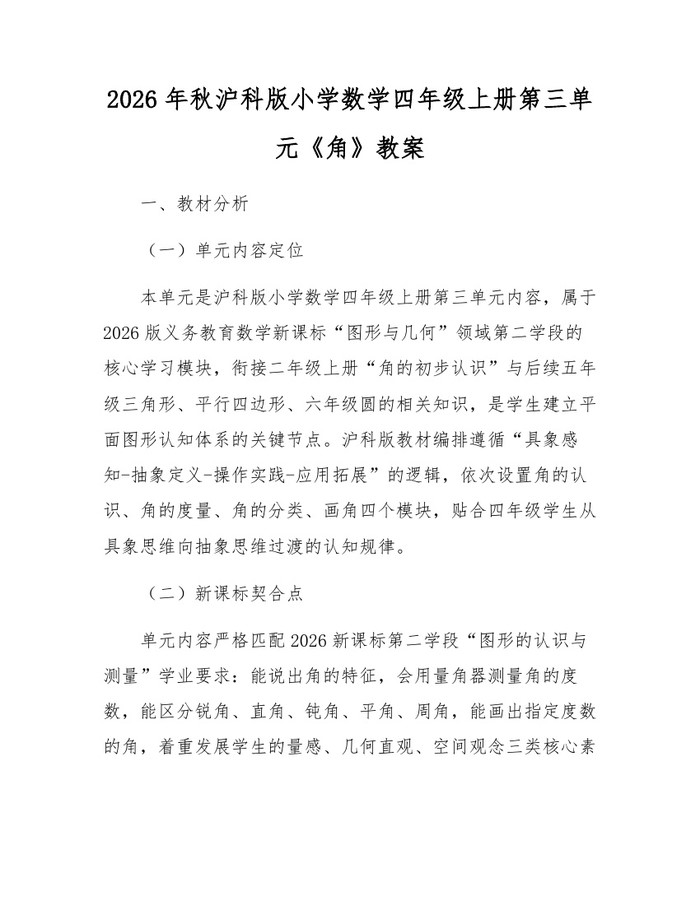 2026年秋沪科版小学数学四年级上册第三单元《角》教案：(docx+pdf)免费下载