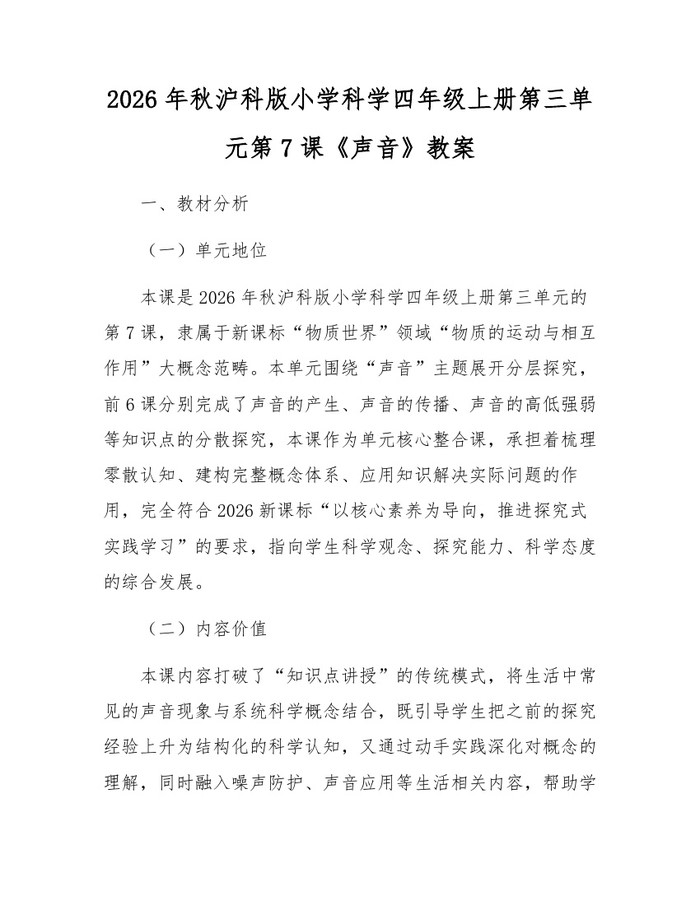 2026年秋沪科版小学科学四年级上册第三单元第7课《声音》教案：(docx+pdf)免费下载