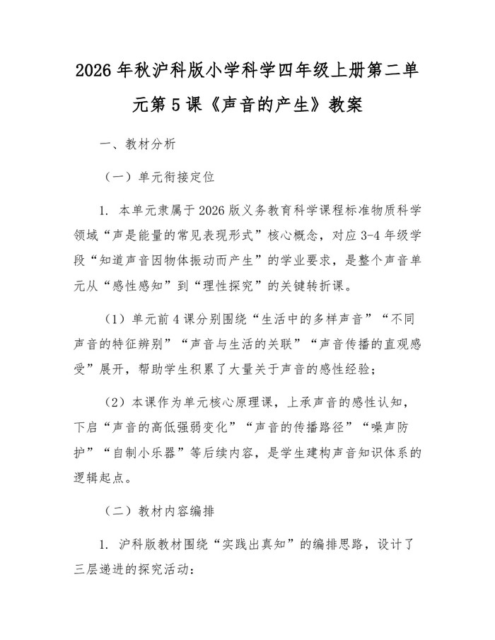 2026年秋沪科版小学科学四年级上册第二单元第5课《声音的产生》教案：(docx+pdf)免费下载