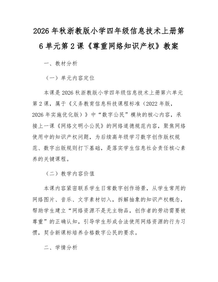2026年秋浙教版小学四年级信息技术上册第6单元第2课《尊重网络知识产权》教案：(docx+pdf)免费下载