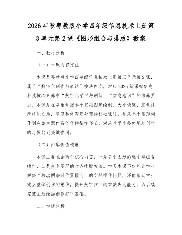 2026年秋粤教版小学四年级信息技术上册第3单元第2课《图形组合与排版》教案：(docx+pdf)免费下载