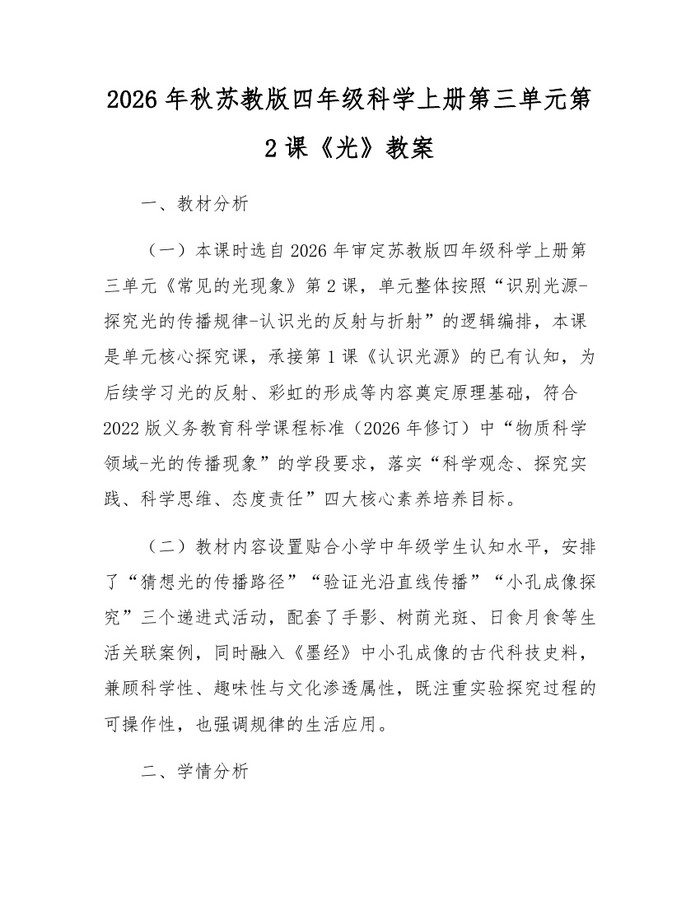2026年秋苏教版四年级科学上册第三单元第2课《光》教案：(docx+pdf)免费下载