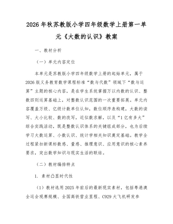 2026年秋苏教版小学四年级数学上册第一单元《大数的认识》教案：(docx+pdf)免费下载