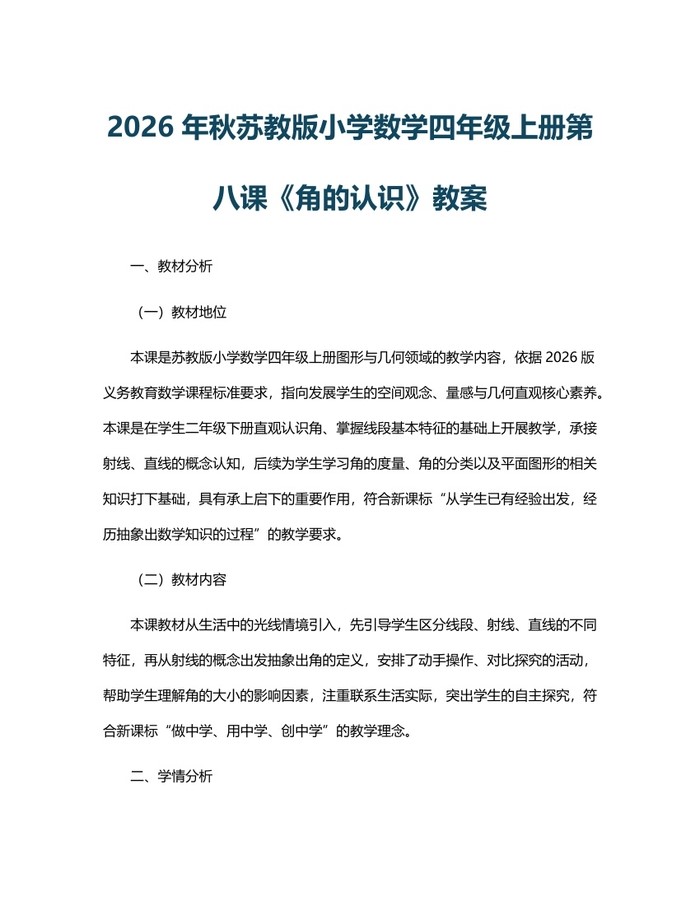 2026年秋苏教版小学数学四年级上册第八课《角的认识》教案：(docx+pdf)免费下载