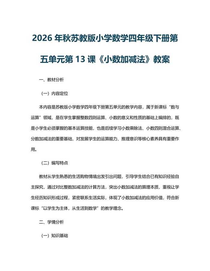 2026年秋苏教版小学数学四年级下册第五单元第13课《小数加减法》教案：(docx+pdf)免费下载