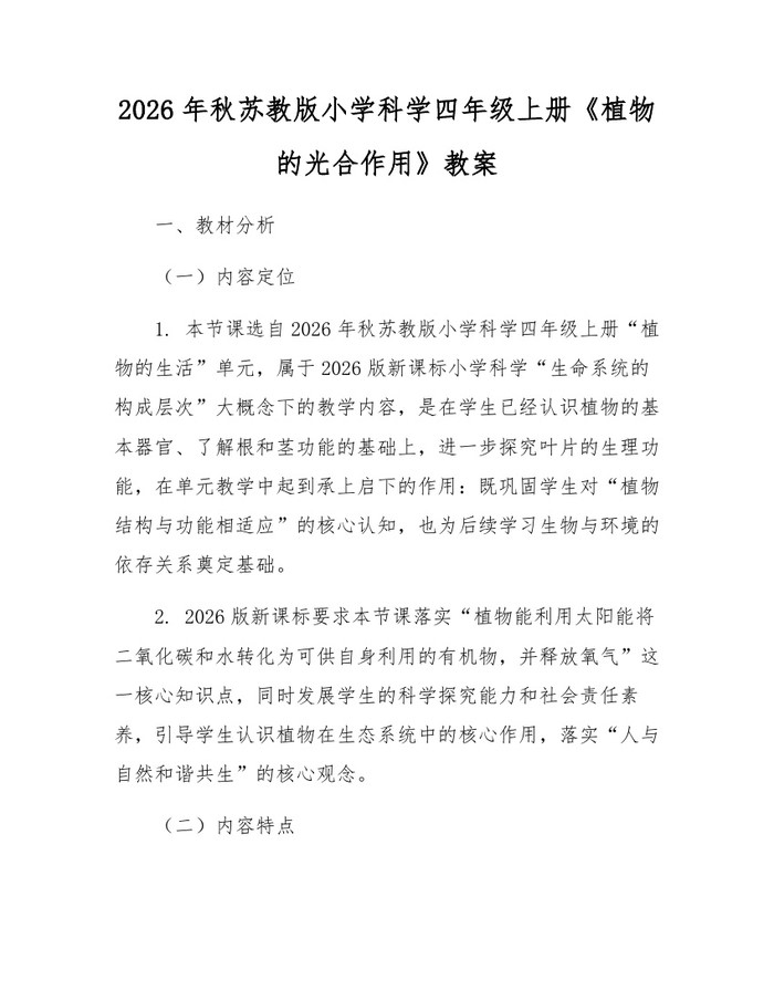 2026年秋苏教版小学科学四年级上册《植物的光合作用》教案：(docx+pdf)免费下载