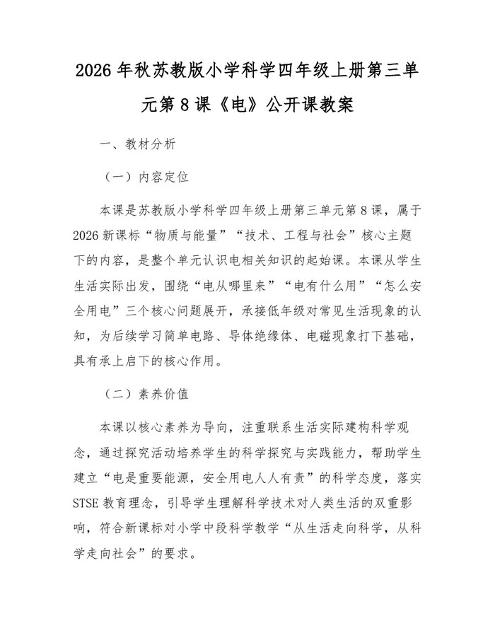 2026年秋苏教版小学科学四年级上册第三单元第8课《电》公开课教案：(docx+pdf)免费下载