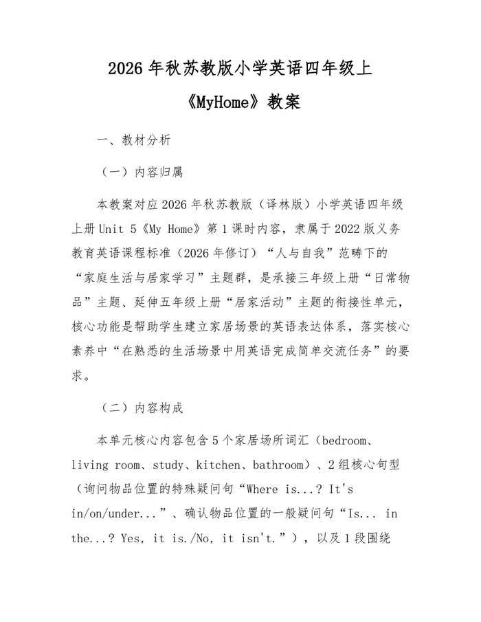 2026年秋苏教版小学英语四年级上《MyHome》教案：(docx+pdf)免费下载