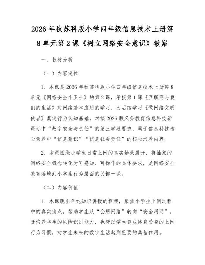 2026年秋苏科版小学四年级信息技术上册第8单元第2课《树立网络安全意识》教案：(docx+pdf)免费下载