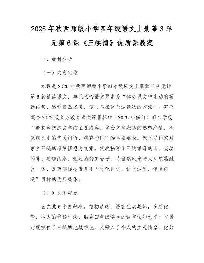 2026年秋西师版小学四年级语文上册第3单元第6课《三峡情》优质课教案：(docx+pdf)免费下载