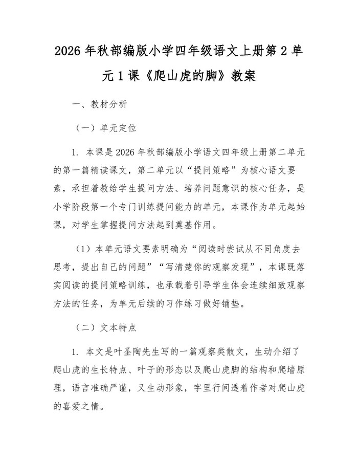 2026年秋部编版小学四年级语文上册第2单元1课《爬山虎的脚》教案：(docx+pdf)免费下载