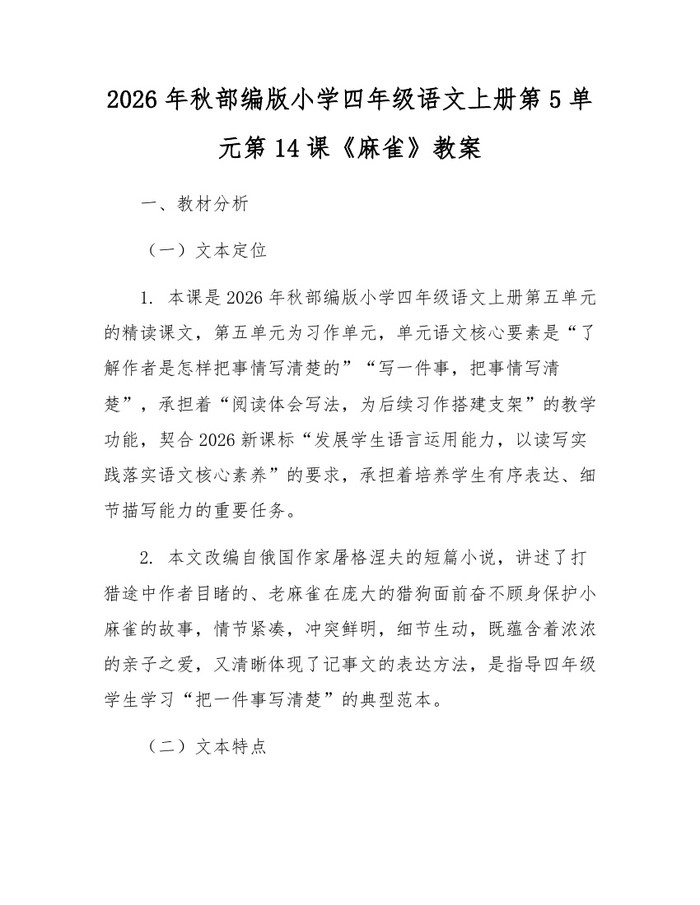 2026年秋部编版小学四年级语文上册第5单元第14课《麻雀》教案：(docx+pdf)免费下载