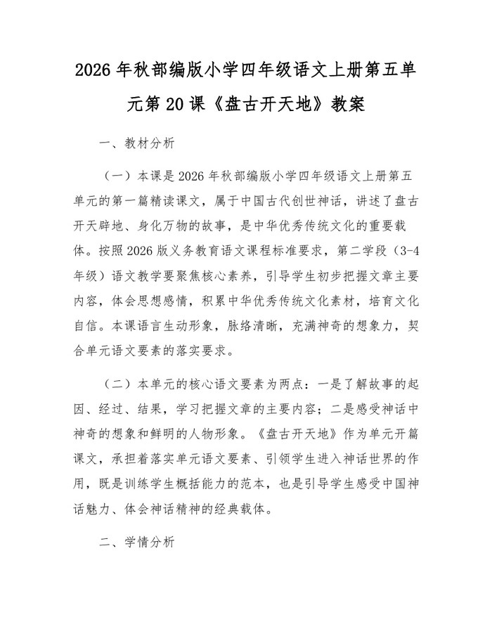 2026年秋部编版小学四年级语文上册第五单元第20课《盘古开天地》教案：(docx+pdf)免费下载