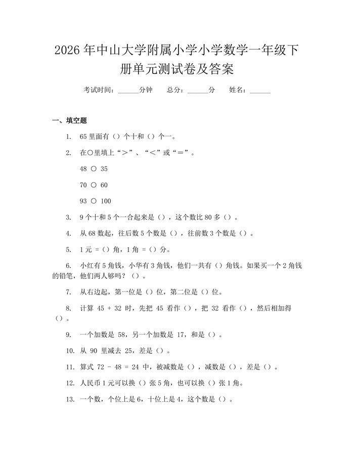 2026年中山大学附属小学小学数学一年级下册单元测试卷及答案：(docx+pdf)免费下载