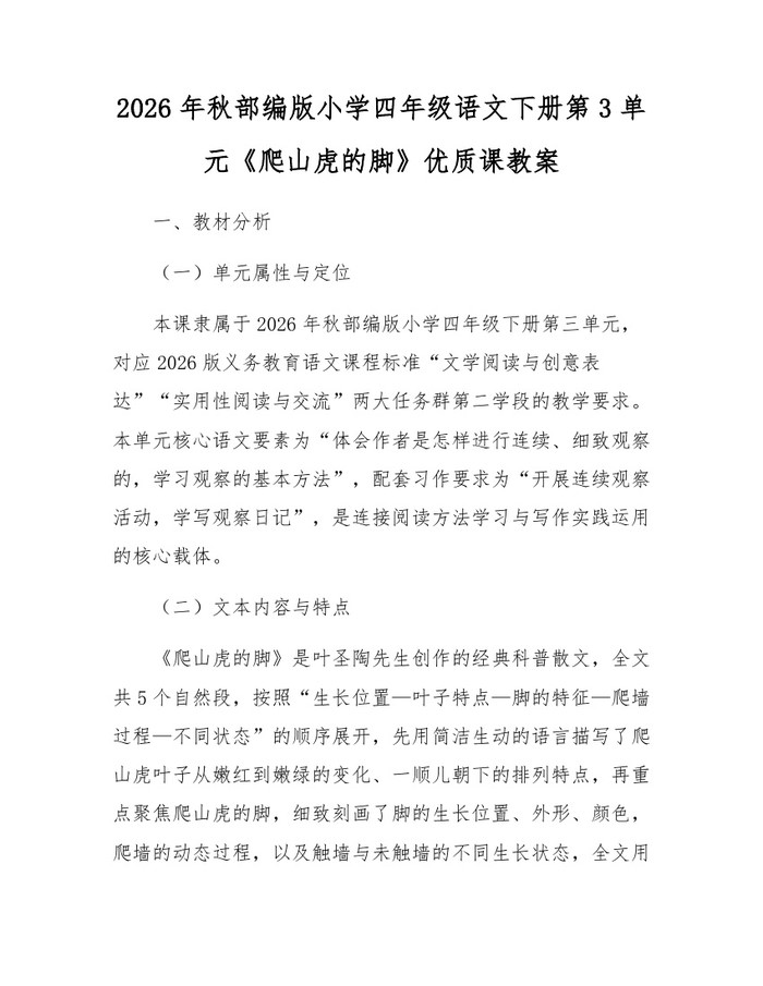 2026年秋部编版小学四年级语文下册第3单元《爬山虎的脚》优质课教案：(docx+pdf)免费下载