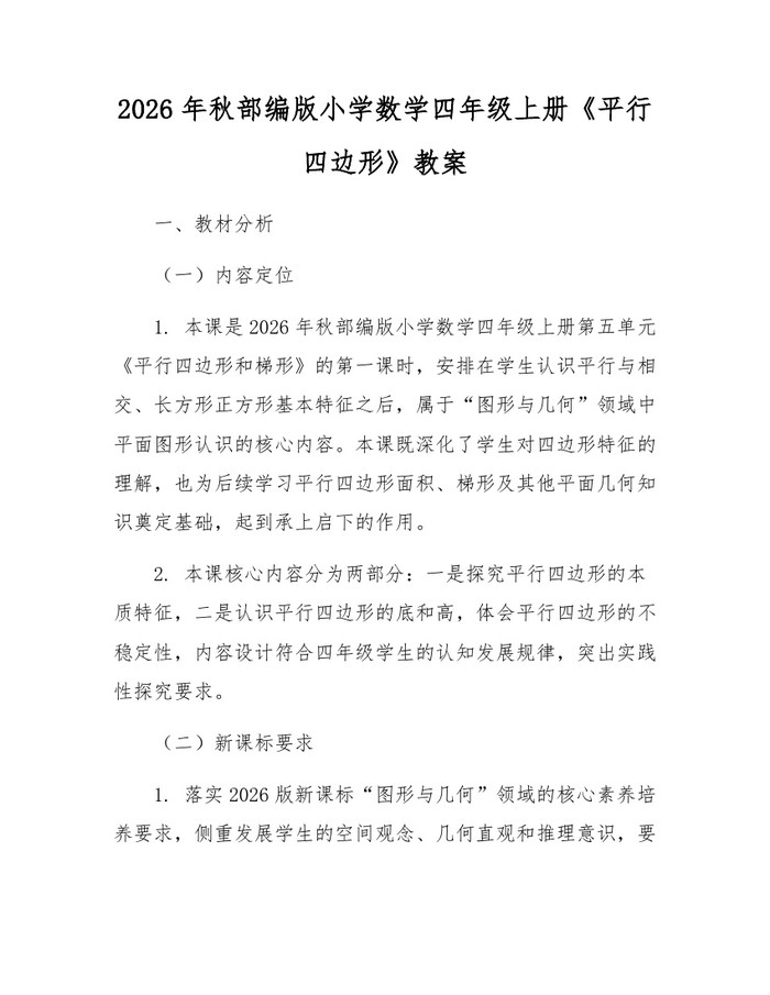 2026年秋部编版小学数学四年级上册《平行四边形》教案：(docx+pdf)免费下载