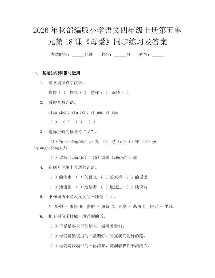 2026年秋部编版小学语文四年级上册第五单元第18课《母爱》同步练习及答案：(docx+pdf)免费下载