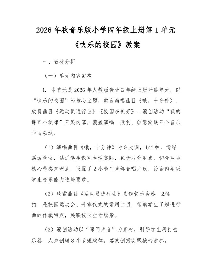 2026年秋音乐版小学四年级上册第1单元《快乐的校园》教案：(docx+pdf)免费下载
