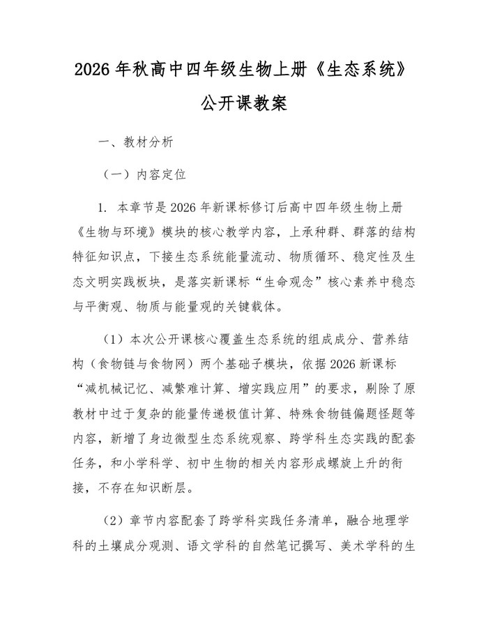 2026年秋高中四年级生物上册《生态系统》公开课教案：(docx+pdf)免费下载