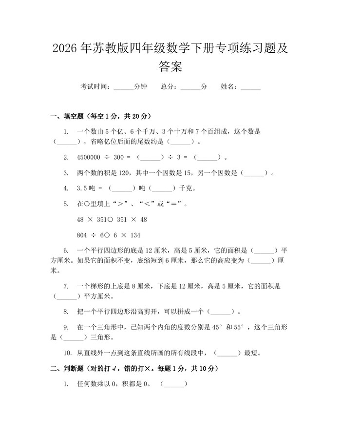 2026年苏教版四年级数学下册专项练习题及答案：(docx+pdf)免费下载
