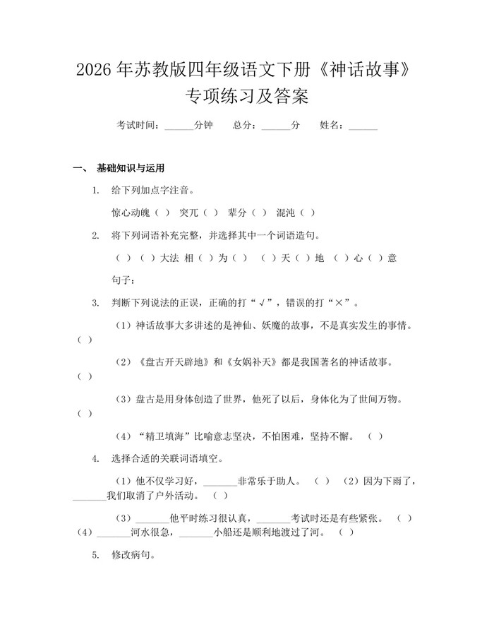 2026年苏教版四年级语文下册《神话故事》专项练习及答案：(docx+pdf)免费下载