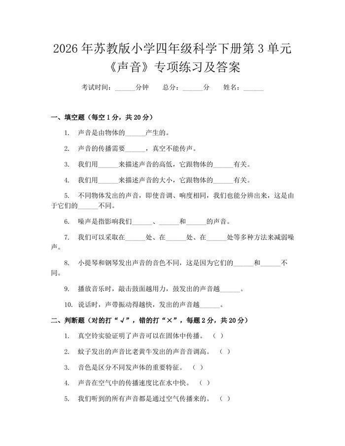 2026年苏教版小学四年级科学下册第3单元《声音》专项练习及答案：(docx+pdf)免费下载