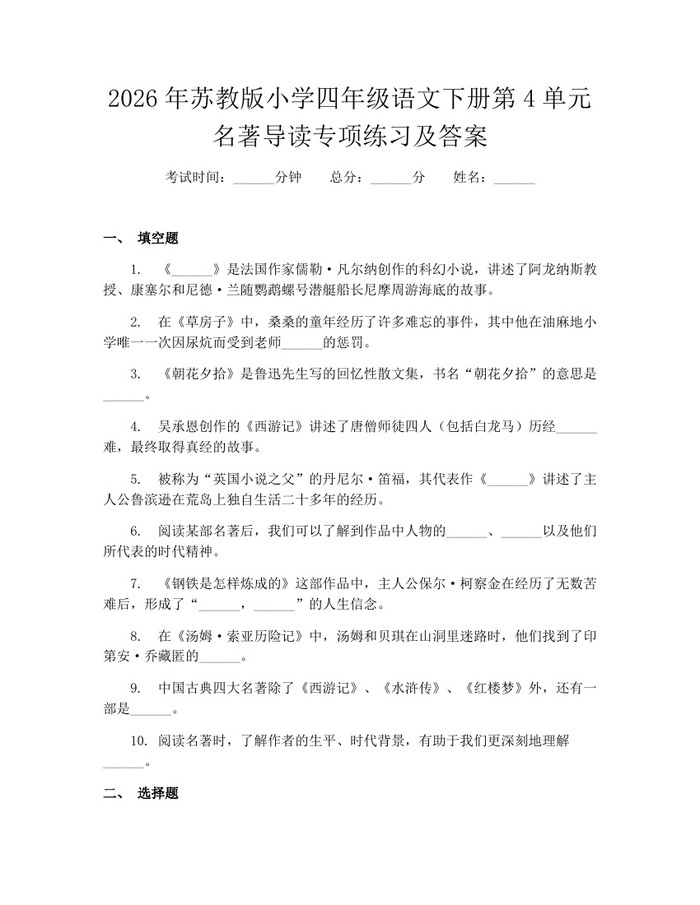 2026年苏教版小学四年级语文下册第4单元名著导读专项练习及答案：(docx+pdf)免费下载