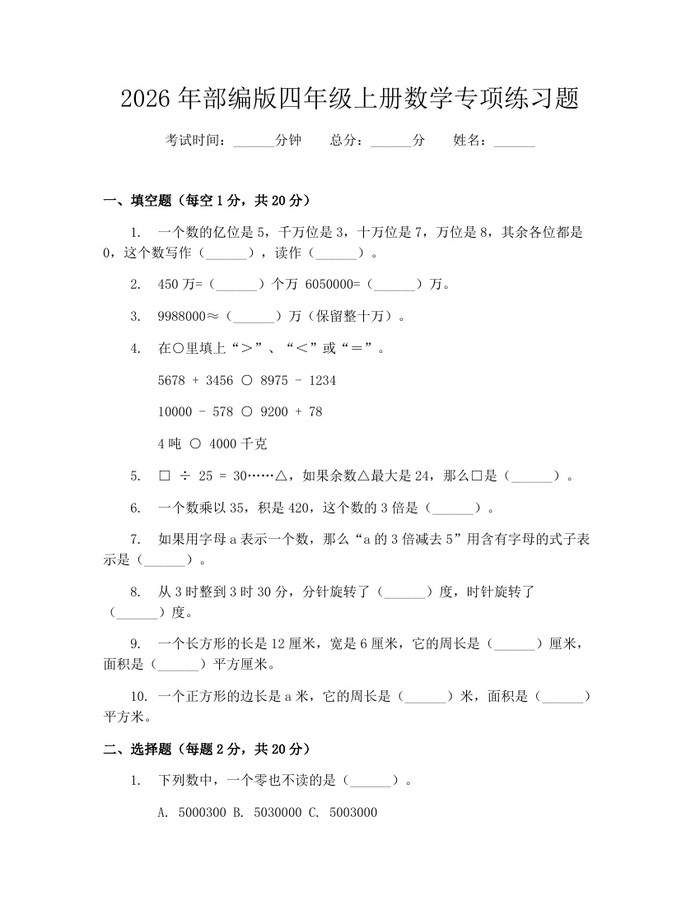 2026年部编版四年级上册数学专项练习题：(docx+pdf)免费下载