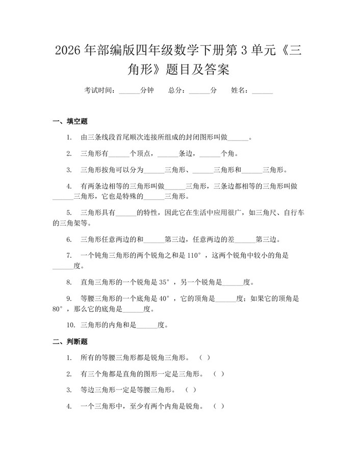 2026年部编版四年级数学下册第3单元《三角形》题目及答案：(docx+pdf)免费下载
