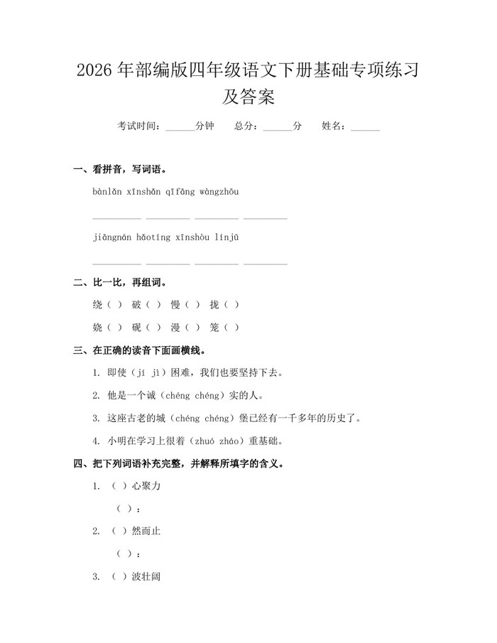 2026年部编版四年级语文下册基础专项练习及答案：(docx+pdf)免费下载