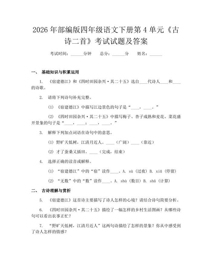 2026年部编版四年级语文下册第4单元《古诗二首》考试试题及答案：(docx+pdf)免费下载