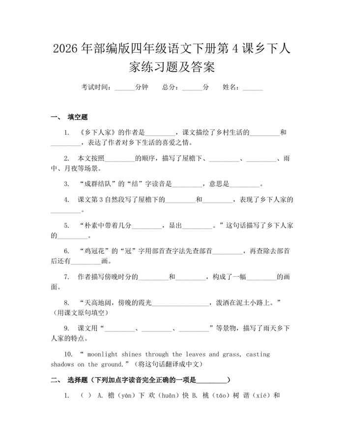 2026年部编版四年级语文下册第4课乡下人家练习题及答案：(docx+pdf)免费下载