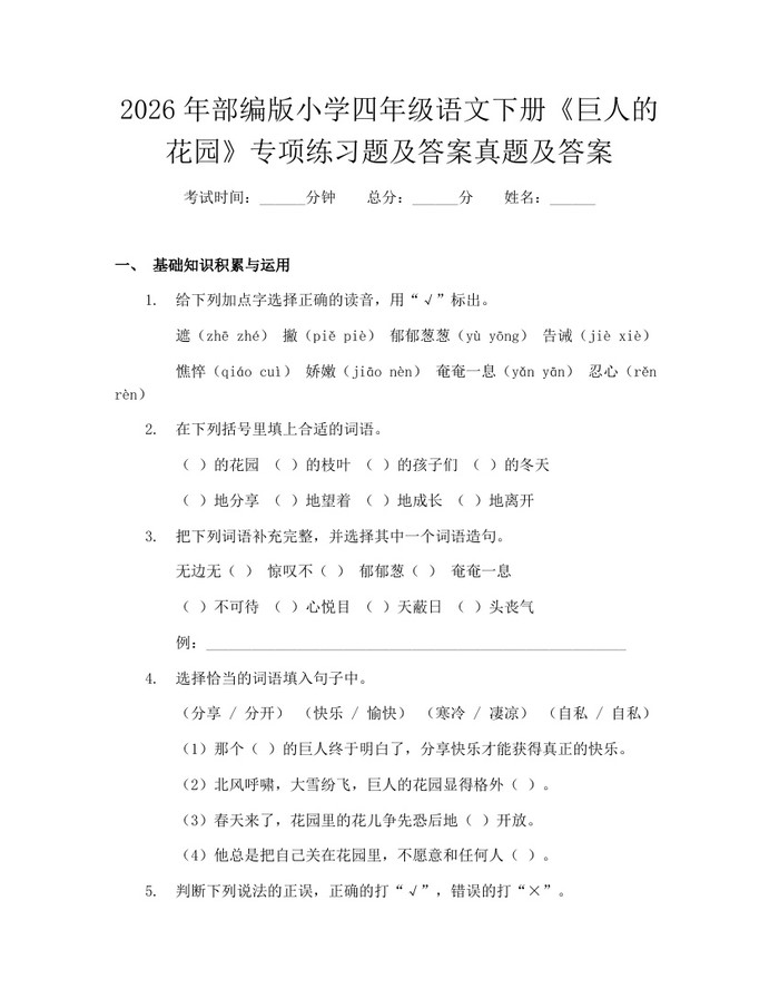 2026年部编版小学四年级语文下册《巨人的花园》专项练习题及答案真题及答案：(docx+pdf)免费下载