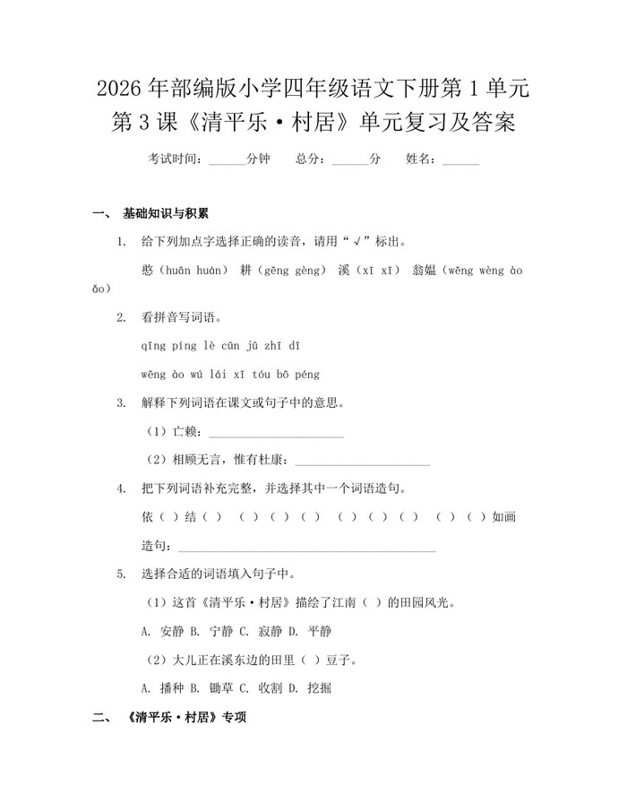 2026年部编版小学四年级语文下册第1单元第3课《清平乐·村居》单元复习及答案：(docx+pdf)免费下载