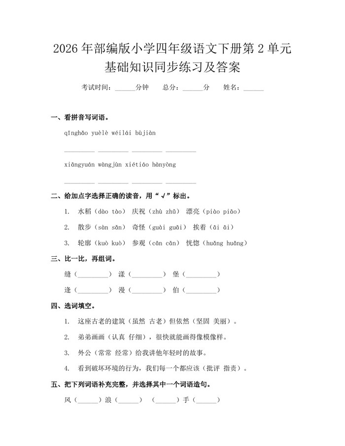 2026年部编版小学四年级语文下册第2单元基础知识同步练习及答案：(docx+pdf)免费下载
