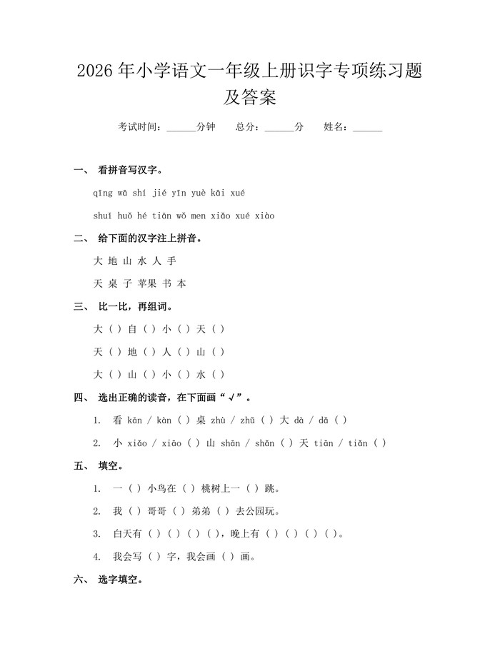 2026年小学语文一年级上册识字专项练习题及答案:(docx+pdf)免费下载