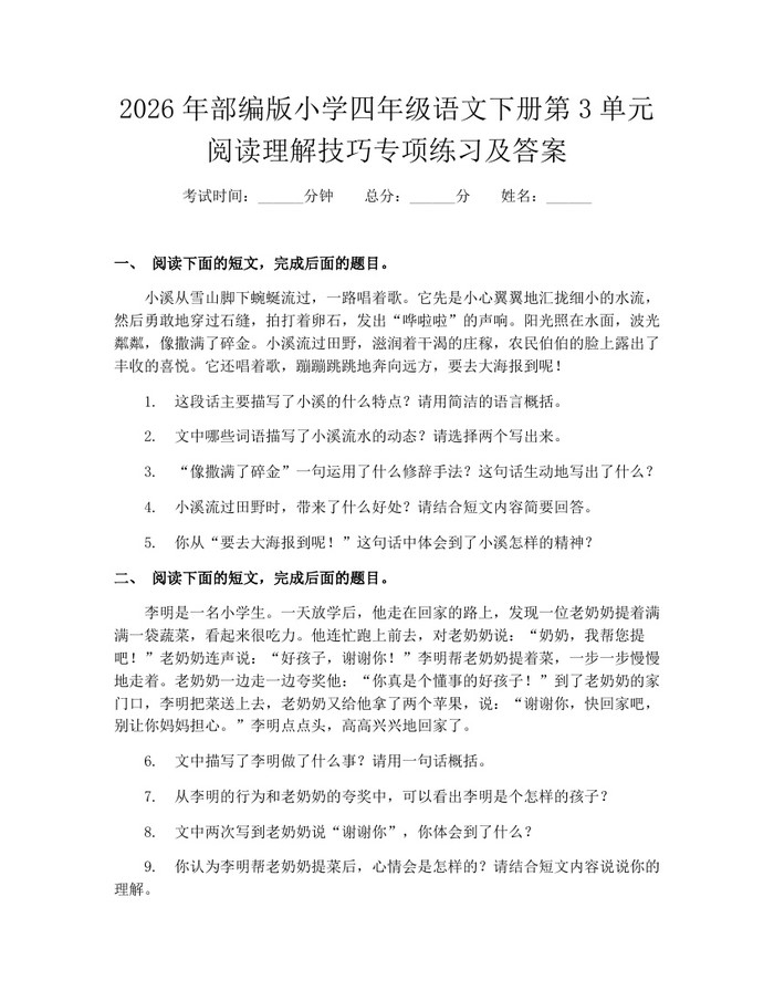 2026年部编版小学四年级语文下册第3单元阅读理解技巧专项练习及答案：(docx+pdf)免费下载