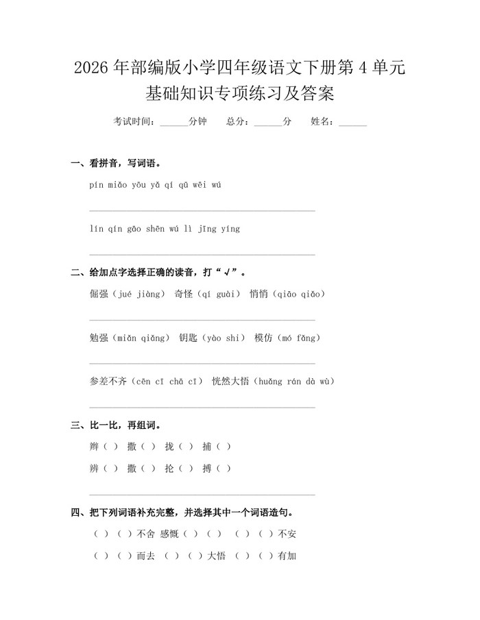 2026年部编版小学四年级语文下册第4单元基础知识专项练习及答案：(docx+pdf)免费下载