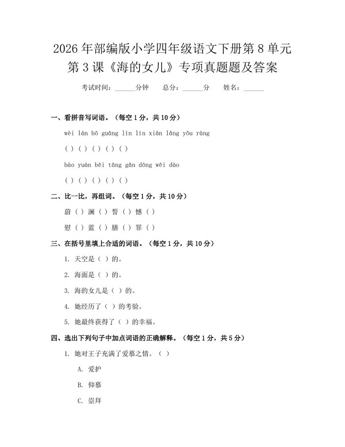 2026年部编版小学四年级语文下册第8单元第3课《海的女儿》专项真题题及答案：(docx+pdf)免费下载